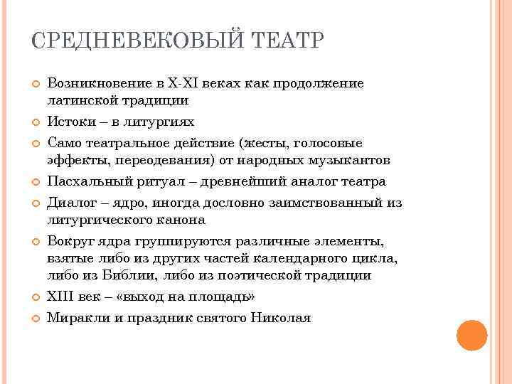 СРЕДНЕВЕКОВЫЙ ТЕАТР Возникновение в X-XI веках как продолжение латинской традиции Истоки – в литургиях