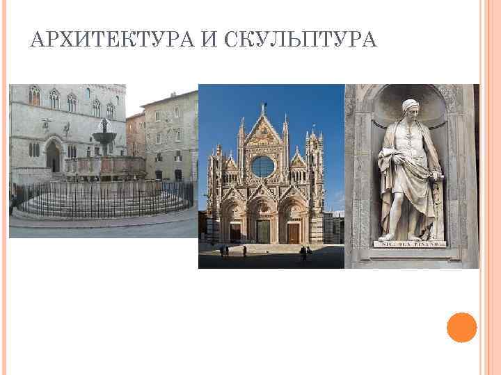 АРХИТЕКТУРА И СКУЛЬПТУРА 