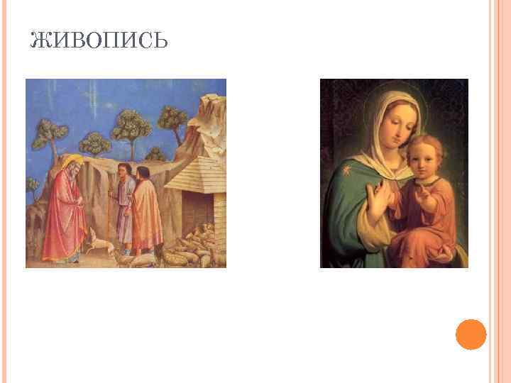 ЖИВОПИСЬ 