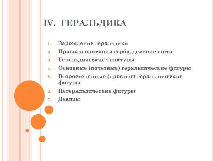 IV. ГЕРАЛЬДИКА 1. Зарождение геральдики 2. Правила описания герба, деление щита 3. Геральдические тинктуры
