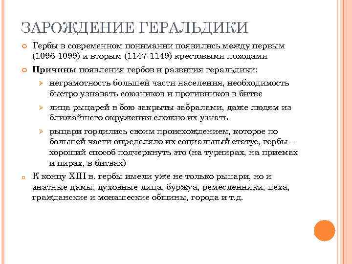 ЗАРОЖДЕНИЕ ГЕРАЛЬДИКИ Гербы в современном понимании появились между первым (1096 -1099) и вторым (1147