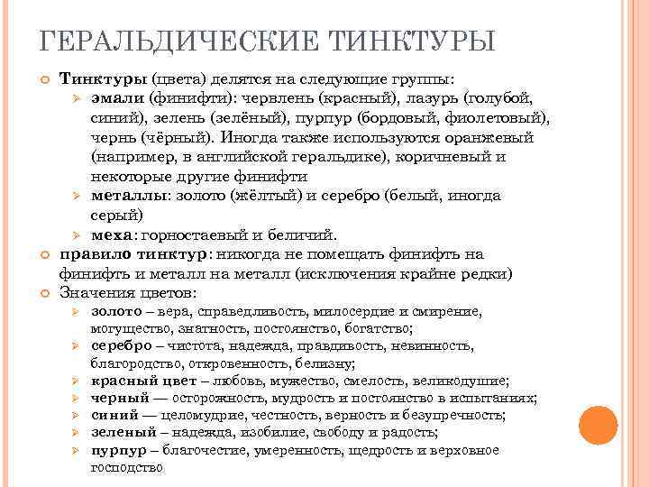 ГЕРАЛЬДИЧЕСКИЕ ТИНКТУРЫ Тинктуры (цвета) делятся на следующие группы: Ø эмали (финифти): червлень (красный), лазурь