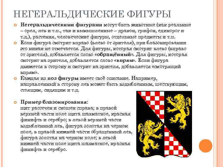 НЕГЕРАЛЬДИЧЕСКИЕ ФИГУРЫ Негеральдическими фигурами могут быть животные (как реальные – орел, лев и т.