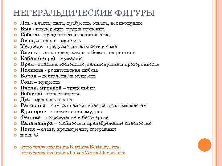 НЕГЕРАЛЬДИЧЕСКИЕ ФИГУРЫ Лев - власть, сила, храбрость, отвага, великодушие Бык - плодородие, труд и