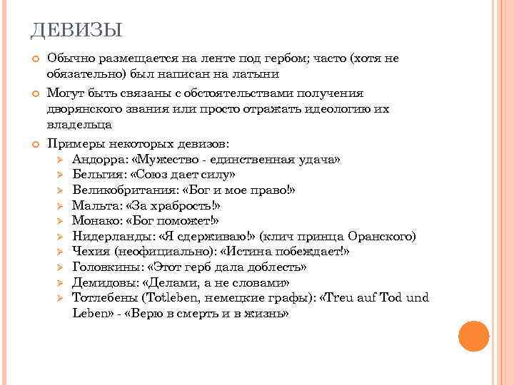 ДЕВИЗЫ Обычно размещается на ленте под гербом; часто (хотя не обязательно) был написан на