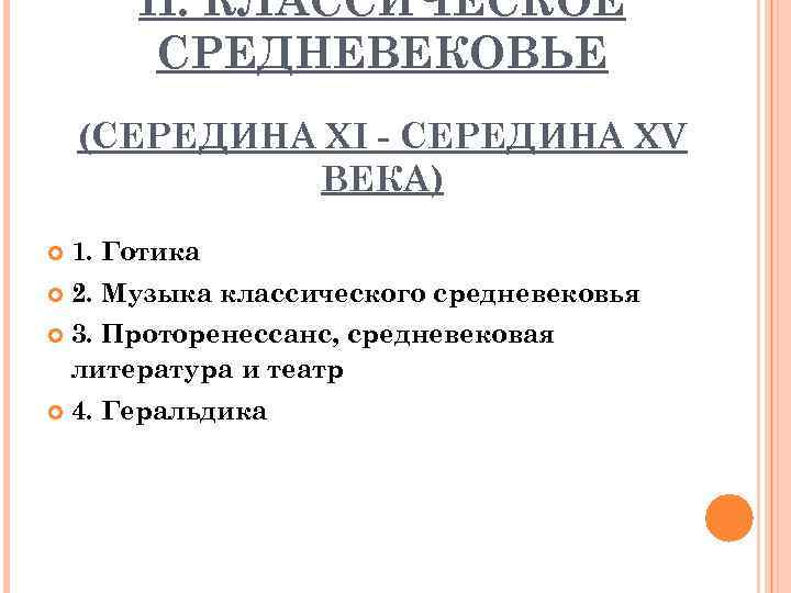 II. КЛАССИЧЕСКОЕ СРЕДНЕВЕКОВЬЕ (СЕРЕДИНА XI - СЕРЕДИНА XV ВЕКА) 1. Готика 2. Музыка классического