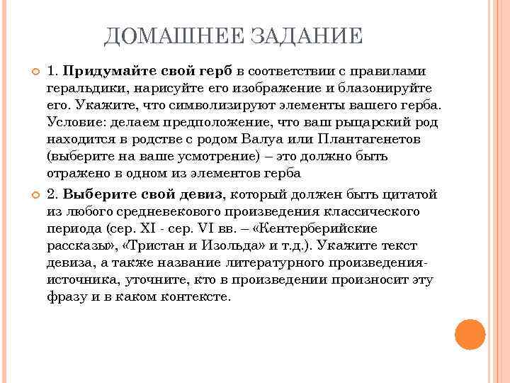 ДОМАШНЕЕ ЗАДАНИЕ 1. Придумайте свой герб в соответствии с правилами геральдики, нарисуйте его изображение