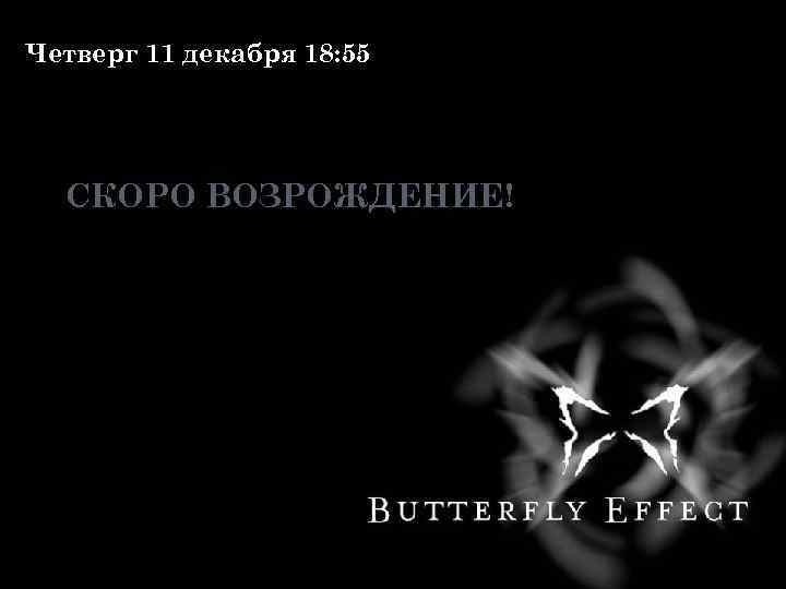 Четверг 11 декабря 18: 55 СКОРО ВОЗРОЖДЕНИЕ! 