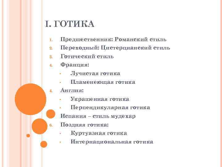 I. ГОТИКА 1. Предшественник: Романский стиль 2. Переходный: Цистерцианский стиль 3. Готический стиль 4.