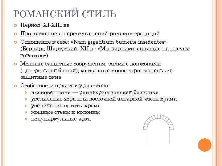 РОМАНСКИЙ СТИЛЬ Период: XI-XIII вв. Продолжение и переосмыслений римских традиций Отношение к себе: «Nani