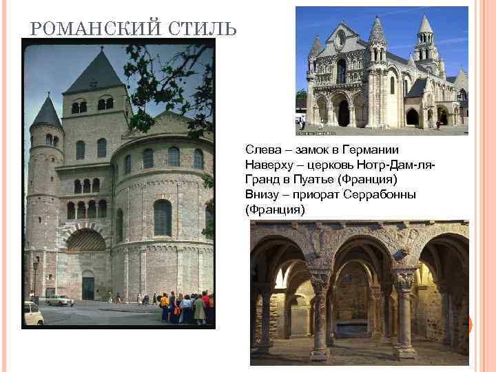 РОМАНСКИЙ СТИЛЬ Слева – замок в Германии Наверху – церковь Нотр-Дам-ля. Гранд в Пуатье