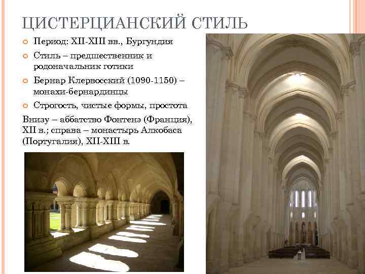 ЦИСТЕРЦИАНСКИЙ СТИЛЬ Период: XII-XIII вв. , Бургундия Стиль – предшественник и родоначальник готики Бернар