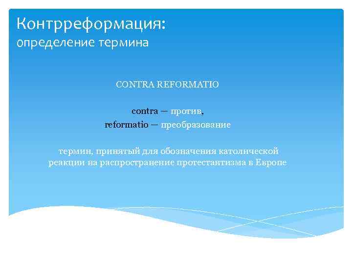 Контрреформация: определение термина CONTRA REFORMATIO contra — против, reformatio — преобразование термин, принятый для