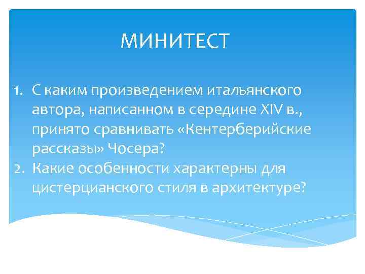 МИНИТЕСТ 1. С каким произведением итальянского автора, написанном в середине XIV в. , принято