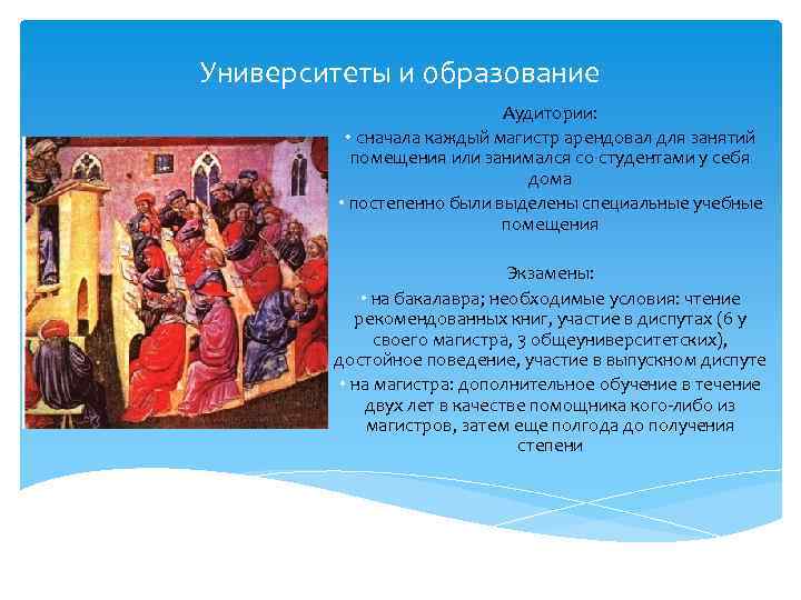 Университеты и образование Аудитории: • сначала каждый магистр арендовал для занятий помещения или занимался