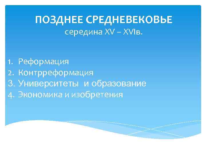 ПОЗДНЕЕ СРЕДНЕВЕКОВЬЕ середина XV – XVIв. 1. Реформация 2. Контрреформация 3. Университеты и образование