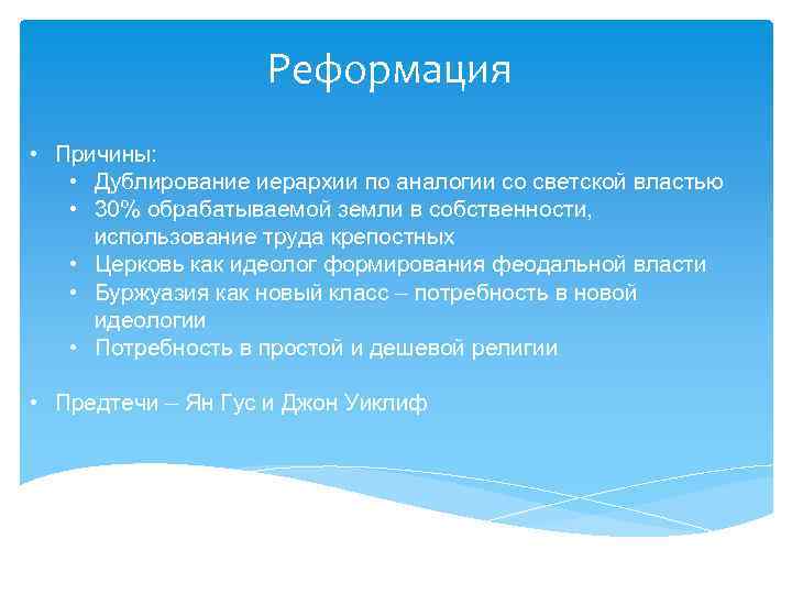 Реформация • Причины: • Дублирование иерархии по аналогии со светской властью • 30% обрабатываемой