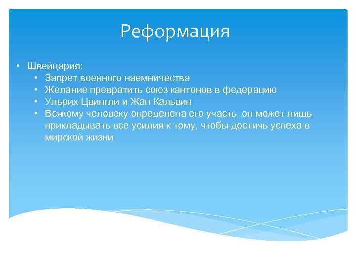 Реформация • Швейцария: • Запрет военного наемничества • Желание превратить союз кантонов в федерацию