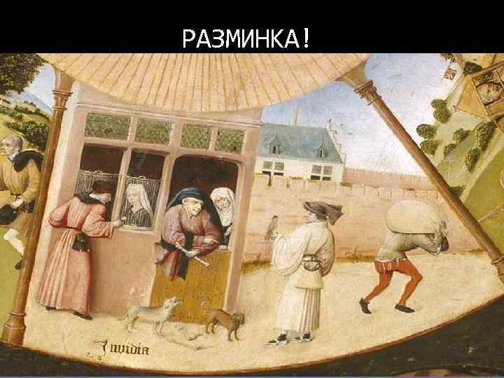 РАЗМИНКА! 