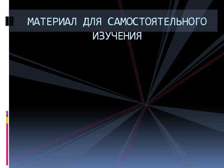 МАТЕРИАЛ ДЛЯ САМОСТОЯТЕЛЬНОГО ИЗУЧЕНИЯ 