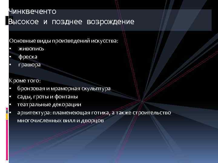 Чинквеченто Высокое и позднее возрождение Основные виды произведений искусства: • живопись • фреска •