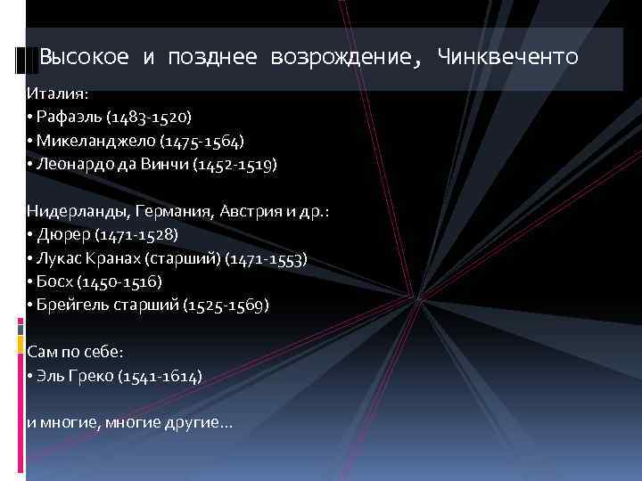 Высокое и позднее возрождение, Чинквеченто Италия: • Рафаэль (1483 -1520) • Микеланджело (1475 -1564)