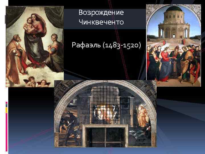 Возрождение Чинквеченто Рафаэль (1483 -1520) 