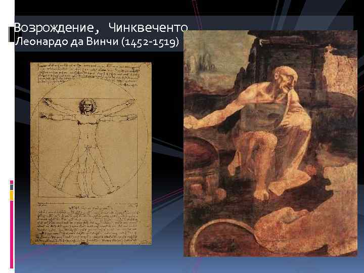 Возрождение, Чинквеченто Леонардо да Винчи (1452 -1519) 