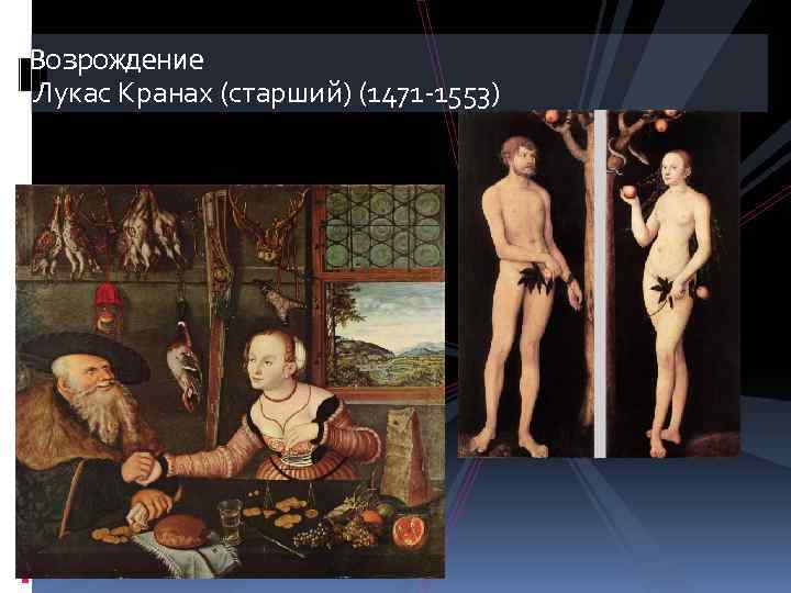 Возрождение Лукас Кранах (старший) (1471 -1553) 