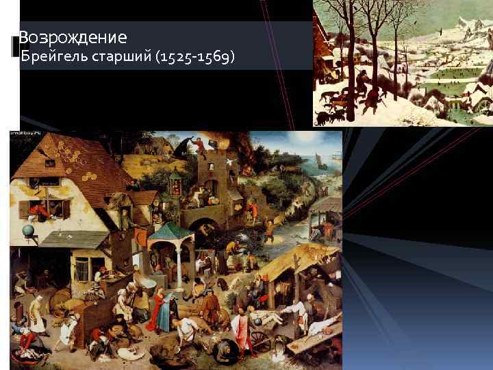 Возрождение Брейгель старший (1525 -1569) 
