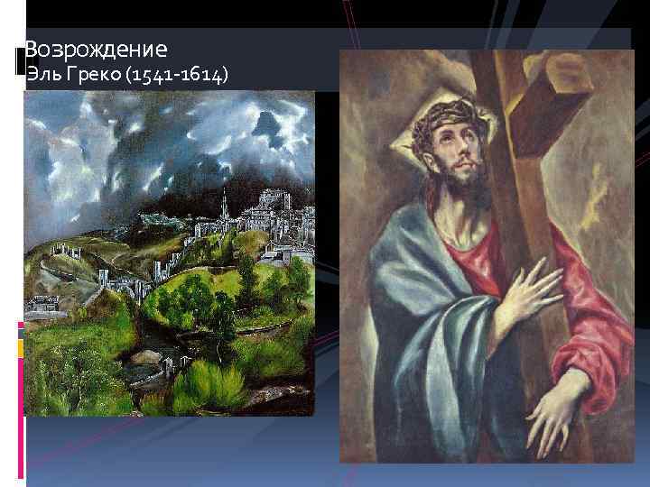 Возрождение Эль Греко (1541 -1614) 