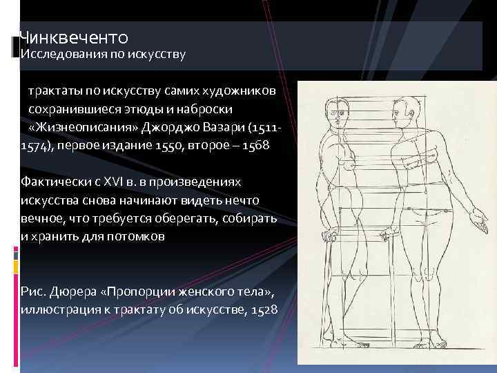 Чинквеченто Исследования по искусству • трактаты по искусству самих художников • сохранившиеся этюды и