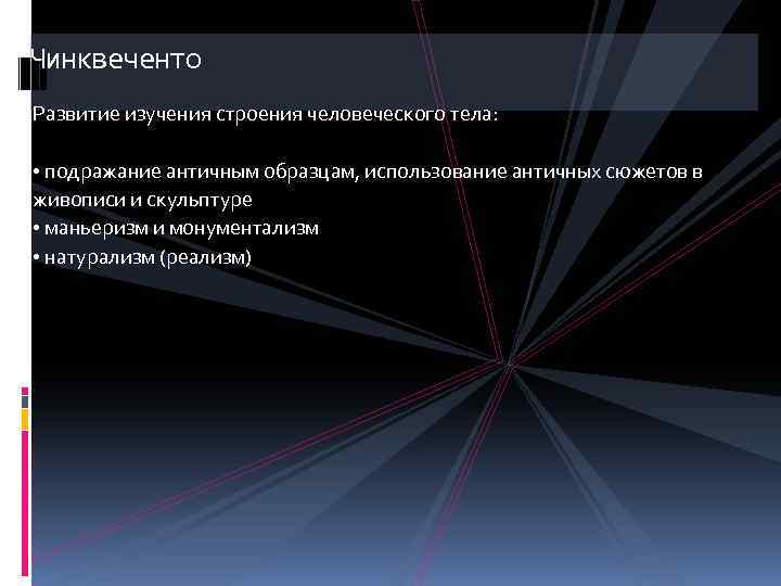 Чинквеченто Развитие изучения строения человеческого тела: • подражание античным образцам, использование античных сюжетов в