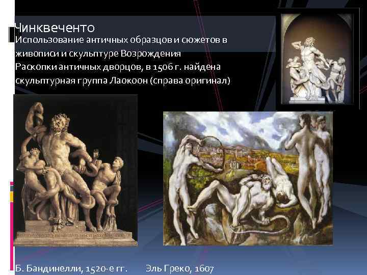 Чинквеченто Использование античных образцов и сюжетов в живописи и скульптуре Возрождения Раскопки античных дворцов,