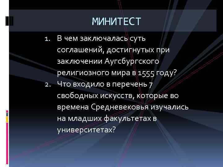 МИНИТЕСТ 1. В чем заключалась суть соглашений, достигнутых при заключении Аугсбургского религиозного мира в