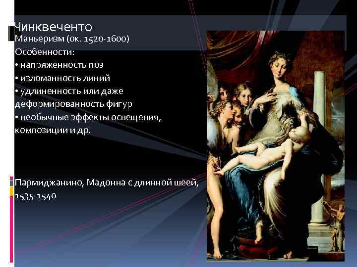 Чинквеченто Маньеризм (ок. 1520 -1600) Особенности: • напряженность поз • изломанность линий • удлиненность