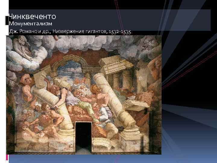Чинквеченто Монументализм Дж. Романо и др. , Низвержение гигантов, 1532 -1535 