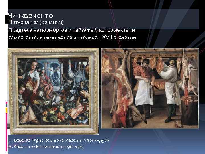 Чинквеченто Натурализм (реализм) Предтеча натюрмортов и пейзажей, которые стали самостоятельными жанрами только в XVII