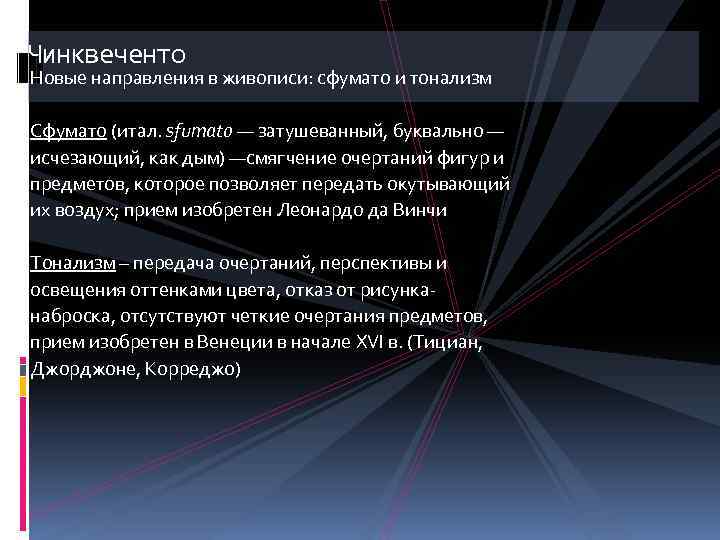 Чинквеченто Новые направления в живописи: сфумато и тонализм Сфумато (итал. sfumato — затушеванный, буквально