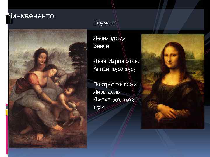 Чинквеченто Сфумато Леонардо да Винчи Дева Мария со св. Анной, 1510 -1513 Портрет госпожи