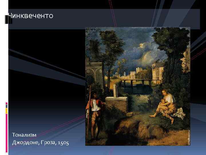 Чинквеченто Тонализм Джордоне, Гроза, 1505 