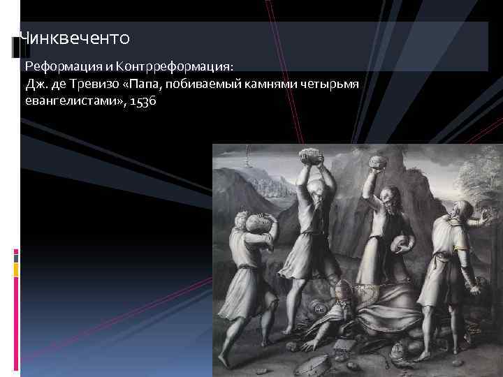 Чинквеченто Реформация и Контрреформация: Дж. де Тревизо «Папа, побиваемый камнями четырьмя евангелистами» , 1536