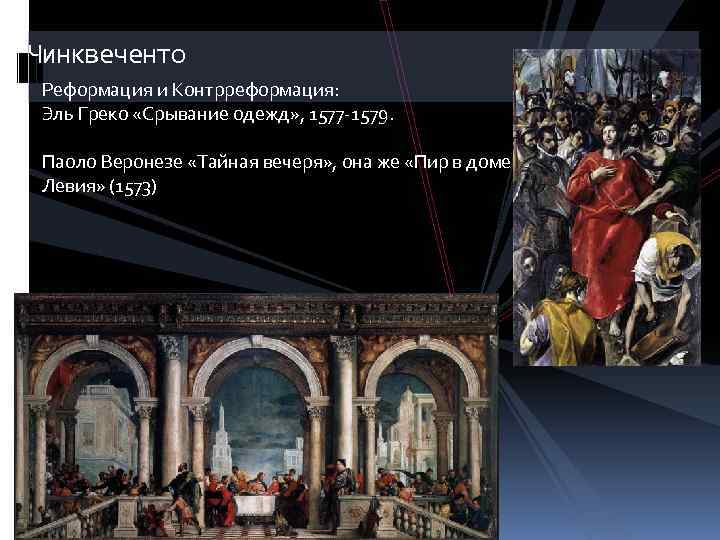 Чинквеченто Реформация и Контрреформация: Эль Греко «Срывание одежд» , 1577 -1579. Паоло Веронезе «Тайная