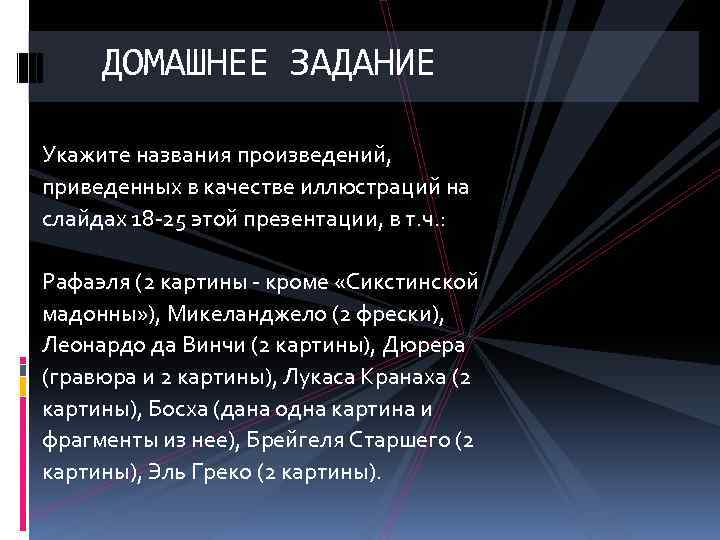 ДОМАШНЕЕ ЗАДАНИЕ Укажите названия произведений, приведенных в качестве иллюстраций на слайдах 18 -25 этой