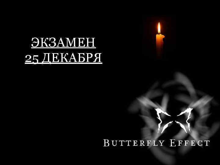 Вторник 20 декабря 18: 55 ЭКЗАМЕН 25 ДЕКАБРЯ 