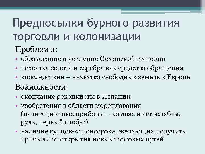 Предпосылки бурного развития торговли и колонизации Проблемы: • образование и усиление Османской империи •