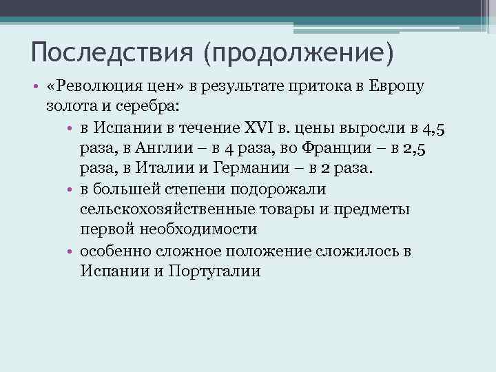 Последствия (продолжение) • «Революция цен» в результате притока в Европу золота и серебра: •