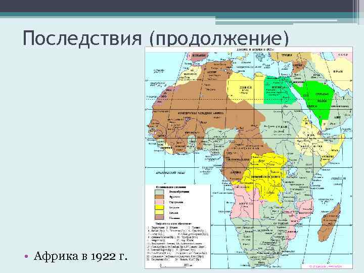 Последствия (продолжение) • Африка в 1922 г. 