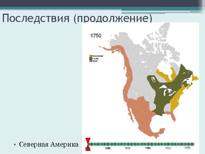 Последствия (продолжение) • Северная Америка 