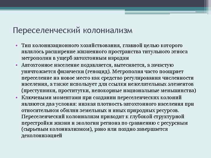 Переселенческий колониализм • Тип колонизационного хозяйствования, главной целью которого являлось расширение жизненного пространства титульного
